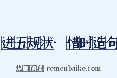 进五规状·惜时造句是什么意思的图片